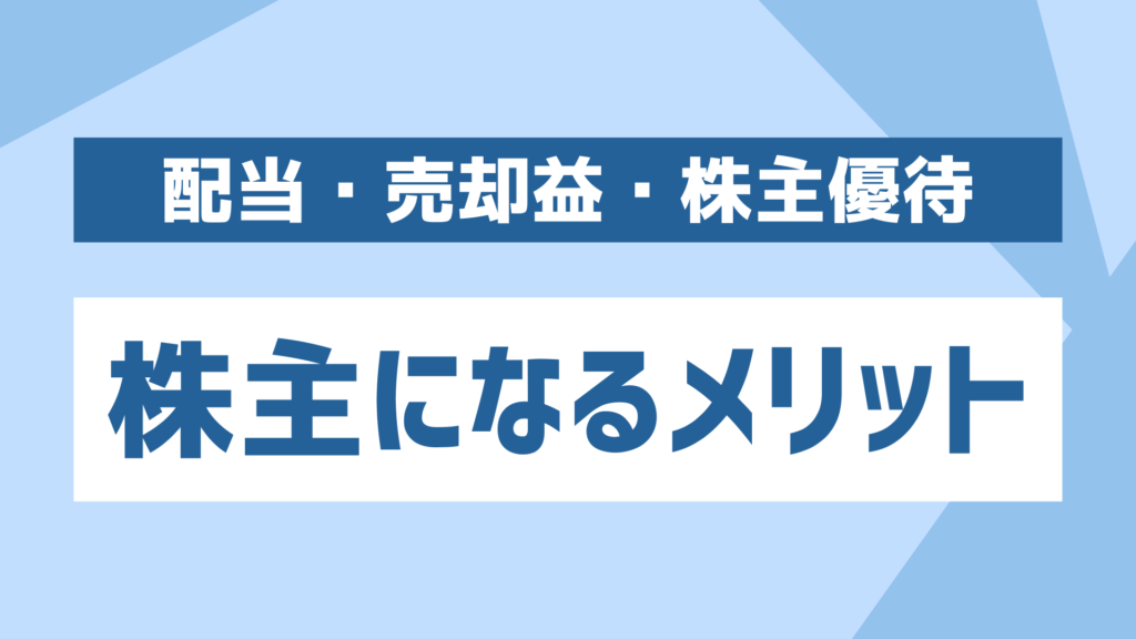 株主になるメリット