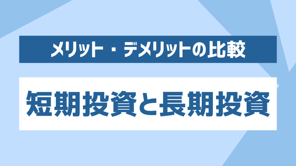 短期投資と長期投資の違いとは