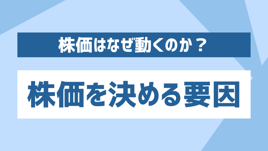 株価はなぜ動くのか？株価を決める要因の解説