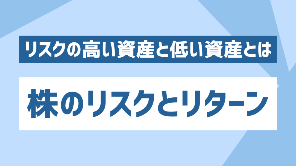 株式投資のリスクとリターンとは