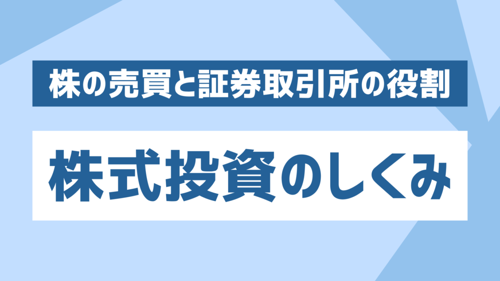 株式投資のしくみ
