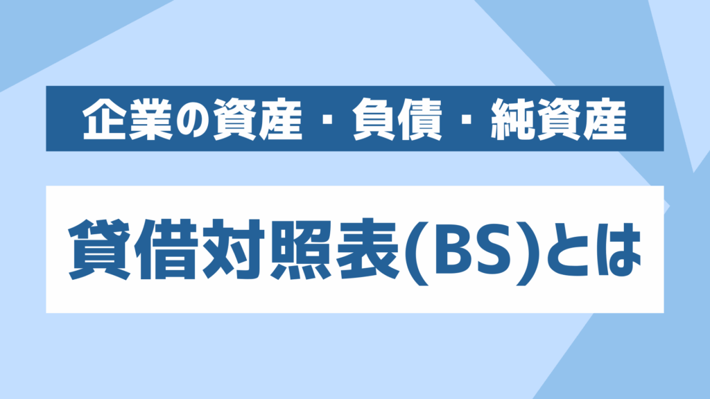 貸借対照表(BS)とは何かを分かりやすく解説