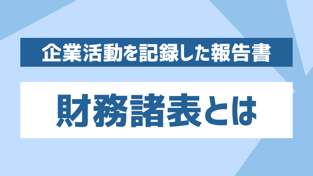 財務諸表とは何かを解説