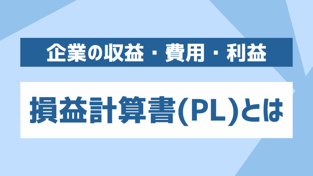 損益計算書(PL)とは何かを分かりやすく解説