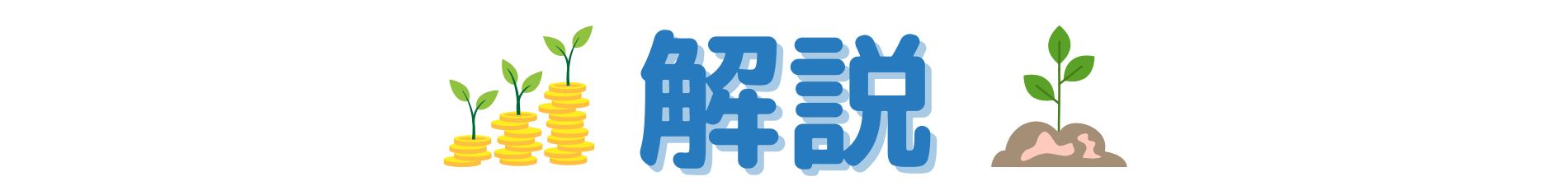 投資の解説