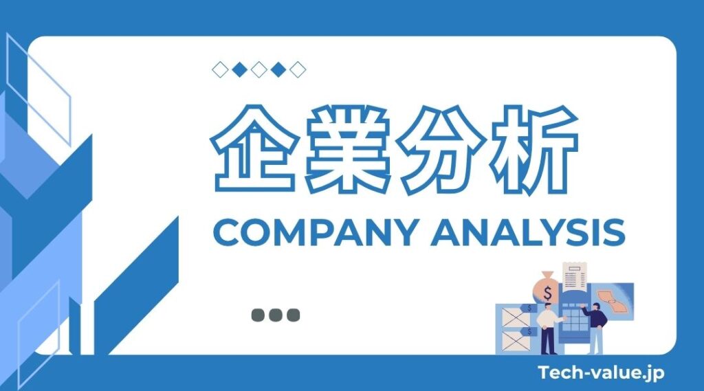 企業分析